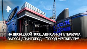 «Город мечтателей» построили в Петербурге для праздника «Алые паруса»