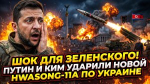 🚀 Ким Чен Ын ударил по Украине. Ракета Хвасон-11А летит на Украину - реакция в Овальном кабинете