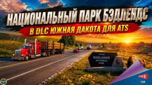 НОВОСТЬ ОТ SCS: НАЦИОНАЛЬНЫЙ ПАРК БЭДЛЕНДС В DLC ЮЖНАЯ ДАКОТА ДЛЯ ATS