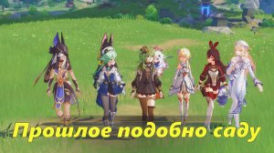 Песня полой луны. Глава X. Истина среди страниц Пураны (4). Прошлое подобно саду. Genshin Impact