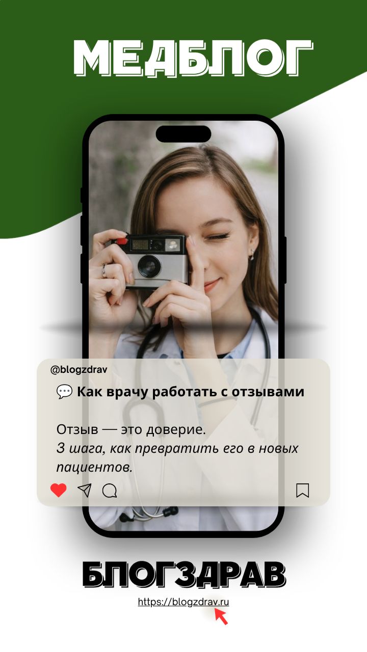 Выпуск 7. Как врачу работать с отзывами