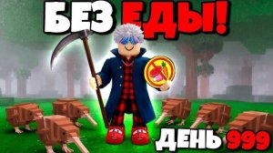 ROBLOX 😱 Я ПЕРЕЖИЛ 1000 ДНЕЙ БЕЗ ЕДЫ в 99 НОЧЕЙ в ЛЕСУ!
