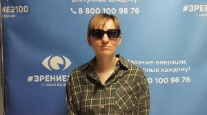 Отзыв после лазерной коррекции зрения в клинике «Зрение 2100», 88001009876
