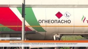 В Саранске продолжают выстраиваться огромные очереди на АЗС