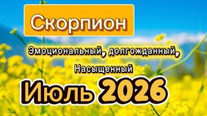 Жаркий Июль💕 ГОРОСКОП_  СКОРПИОН ‼️ #таро #отношения #деньги