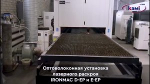 Оптоволоконная установка лазерного раскроя IRONMAC D-EP и E-EP