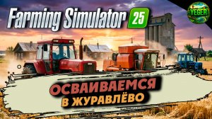 Осваиваемся в Журавлёво #FS25 #FarmingSimulator 25