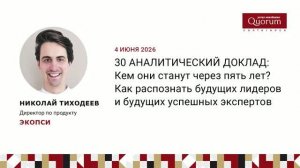 Тиходеев Николай, ЭКОПСИ, Кем они станут через пять лет? Как распознать будущих лидеров и будущих ус