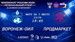 Матч за 3 место