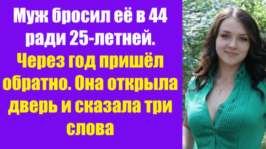 Истории из жизни | Аудио рассказы | Муж бросил её в 44 ради 25-летней. Через | Жизненные истории смотреть онлайн