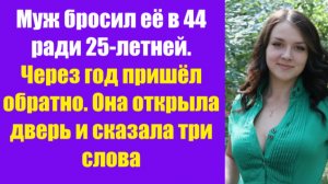 Истории из жизни | Аудио рассказы | Муж бросил её в 44 ради 25-летней. Через    | Жизненные истории