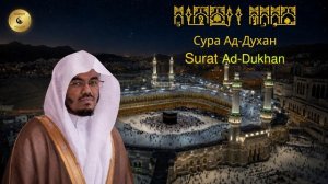 44- Сура Ад-Духан - Ясир Аль Даусари