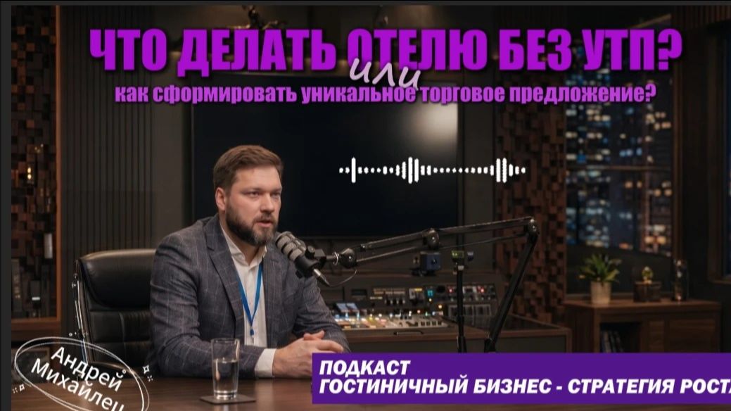 УТП отеля: мёртвый инструмент? Как выделиться среди конкурентов, когда все одинаковые ?