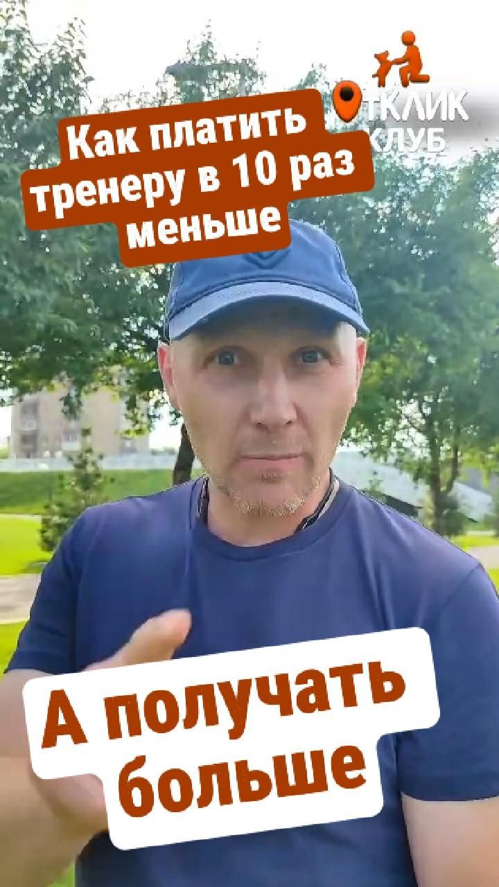 Как платить тренеру в десять раз меньше — и получать больше?