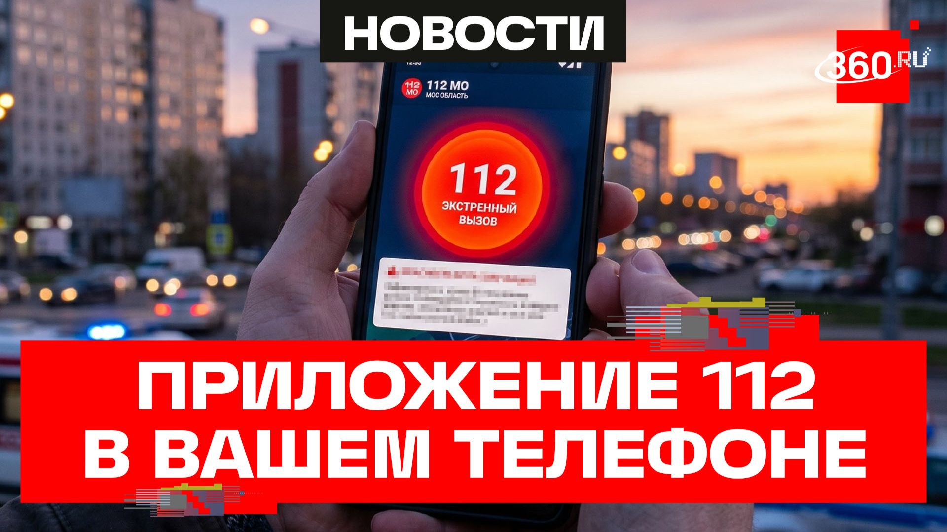 Будьте в безопасности. Система 112 в телефоне смотреть онлайн