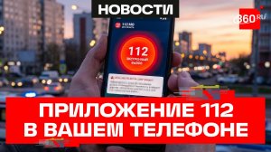 Будьте в безопасности. Система 112 в телефоне