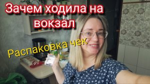 Зачем я ходила на вокзал/ Распаковка чек 🧾