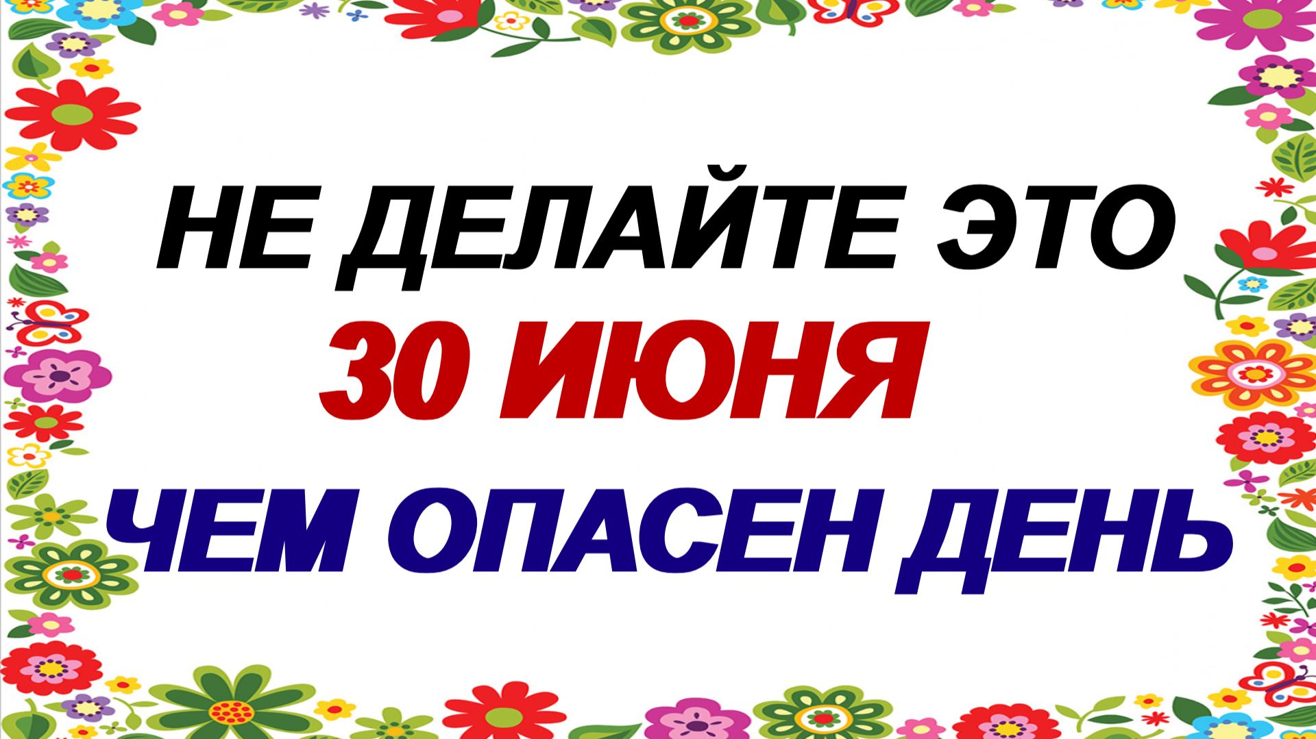 30 июня. День Мануйло и Савелия. Опасный день. Откуда грозит опасность. смотреть онлайн