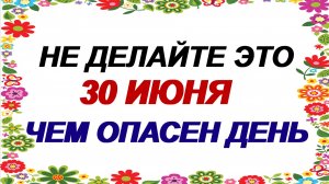 30 июня. День Мануйло и Савелия. Опасный день. Откуда грозит опасность.