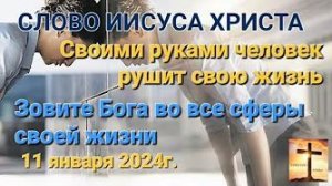 «Человек рушит свою жизнь своими руками» — слово Иисуса Христа
