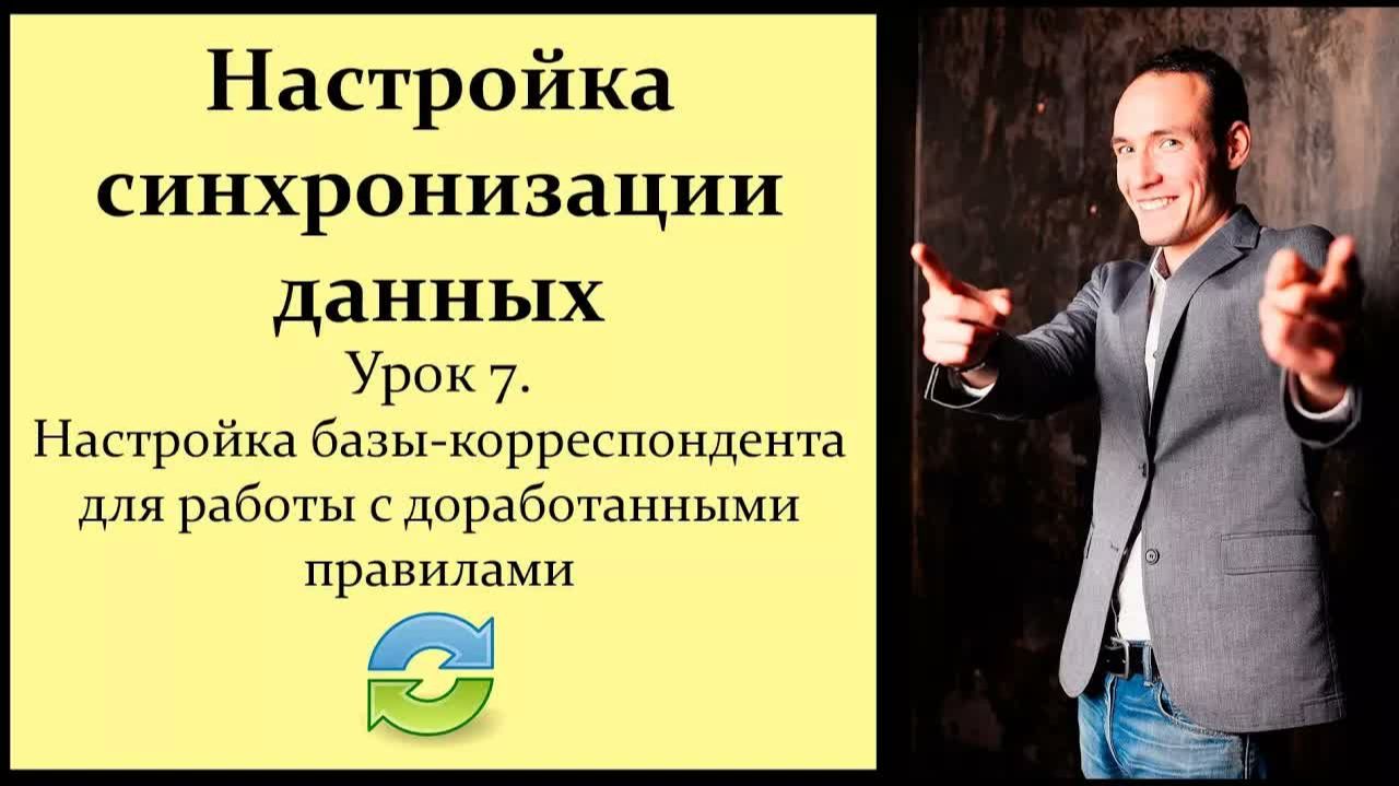 Настройка синхронизации данных 1С. Урок 7. Настройка базы-корреспондента для работы с новыми правила