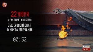 Минута молчания (Про жизнь HD (Прокопьевск), 22.06.2026)