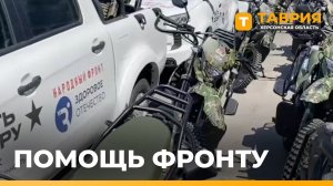 Народный фронт передал сотни единиц снаряжения и техники бойцам