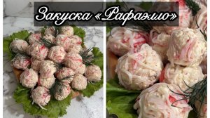 Быстрая и вкусная закуска на любой стол👌🏼