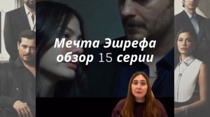 💫Обзор 15 серии турецкого сериала Мечта Эшрефа