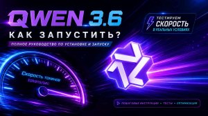 Запуск Qwen3.6 на разных видеокартах – результаты
