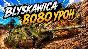 Молниеносный Удар • Blyskawica - 2 Фрага 8K Урона • Мир Танков