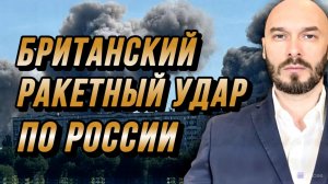 АТАКА ПО ВОРОНЕЖУ! БРИТАНСКИЙ РАКЕТНЫЙ УДАР ПО РОССИИ / Николай Лилин новости сводки