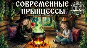 Современные Прынцессы ЭММА ЭКСУЗЬЯН  ДЕТСКАЯ АКАДЕМИЯ ТЕАТРА И КИНО АННЫ ИВЫ (ДАТиК АИ)