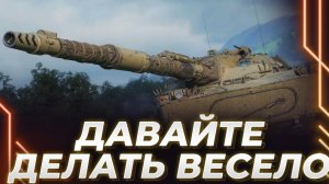 КАК ИГРАЕТСЯ В WORLD OF TANKS В 2026 ГОДУ? КОРБЕН ПОКАЗЫВАЕТ И РАССКАЗЫВАЕТ!