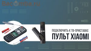 Пульты Xiaomi.Подключение к приставкам и ТВ