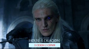 ДОМ ДРАКОНА 3 сезон 2 серия РУССКИЙ ТРЕЙЛЕР