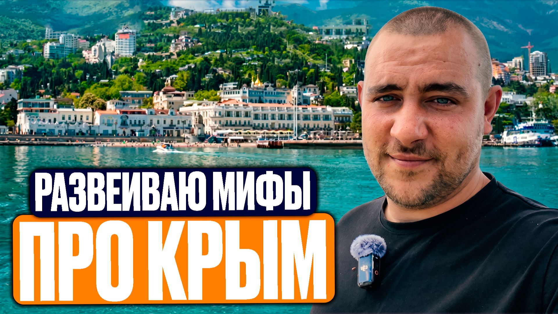 Прогулка по Ялте и самые популярные мифы про Крым l Что вас ждет при покупке недвижимости в Крыму? смотреть онлайн
