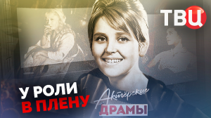 Актерские драмы. У роли в плену. Документальный фильм ТВЦ