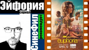 Сериал «Эйфория» /Euphoria/ - культово-крутое кино