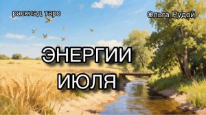 Энергии июля [расклад таро] [гадание онлайн]