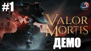 Valor Mortis Демо прохождение #1 [Без комментариев]