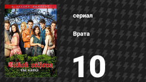 Врата 10 серия «Потерянная девочка» (сериал, 2010)