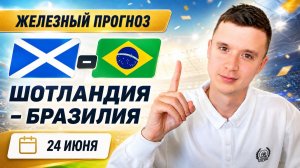 ШОТЛАНДИЯ БРАЗИЛИЯ ПРОГНОЗ НА ФУТБОЛ ЧЕМПИОНАТ МИРА 2026