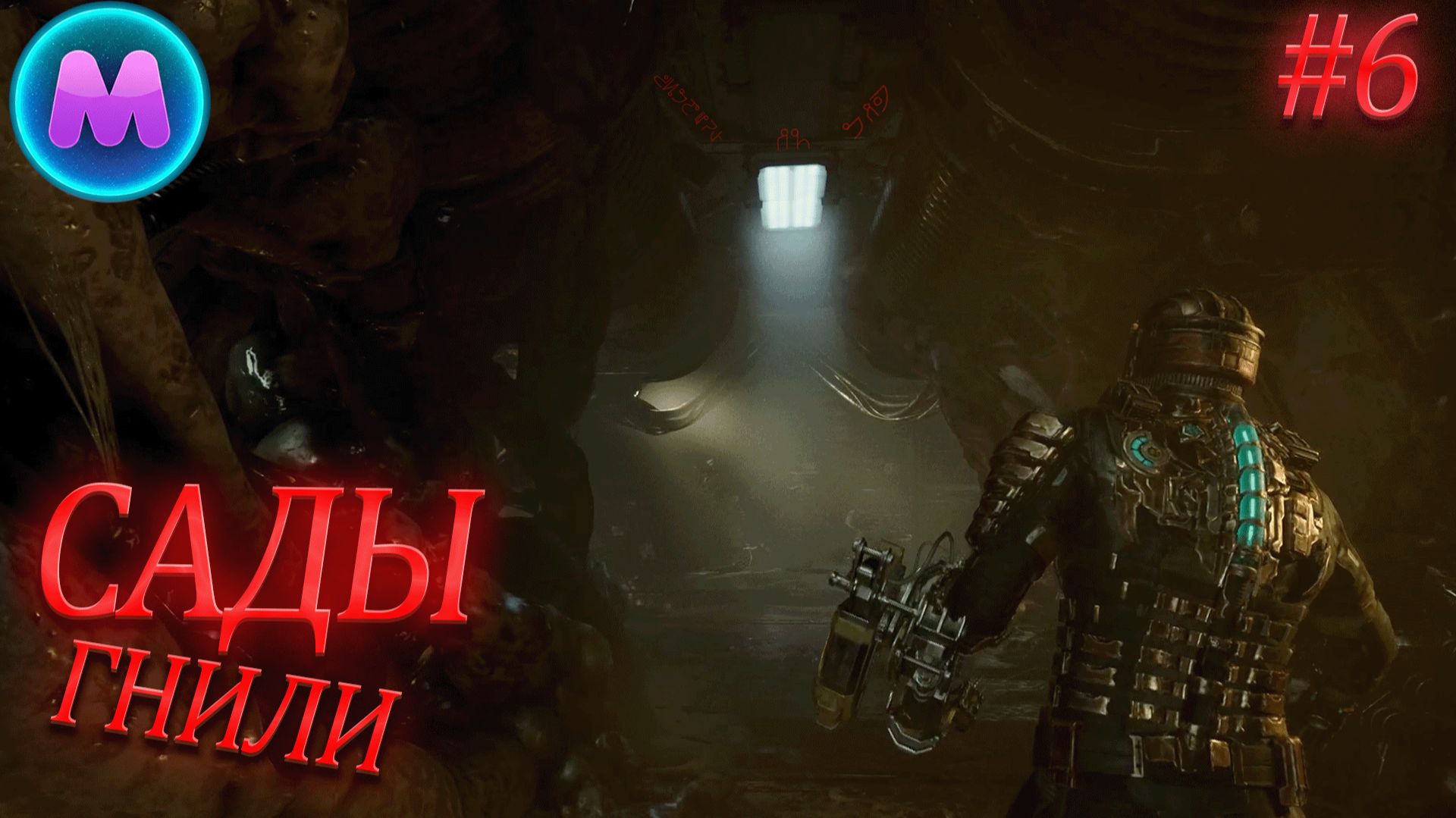 Dead space "Сады Гнили" смотреть онлайн