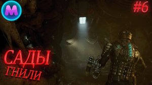 Dead space «Сады Гнили»