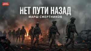 Марш смертников