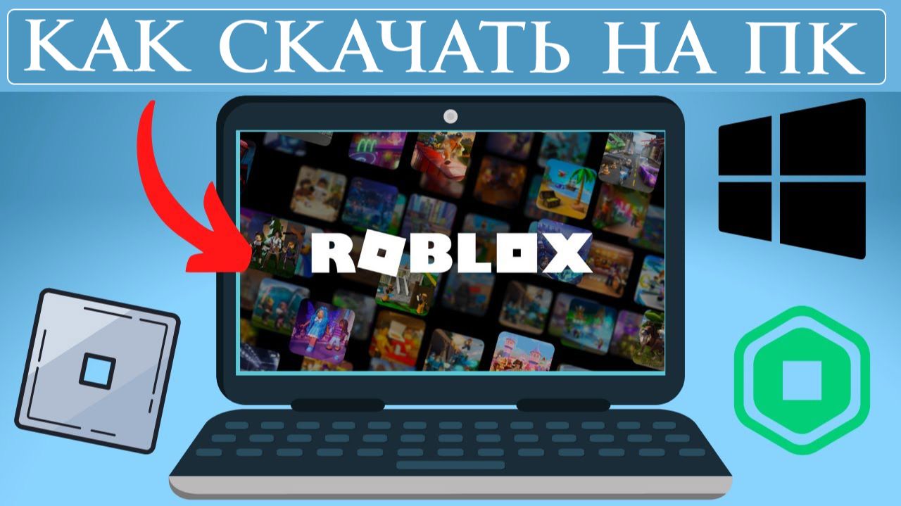 Как СКАЧАТЬ ROBLOX на ПК (2026) Пошаговое Руководство✅ смотреть онлайн