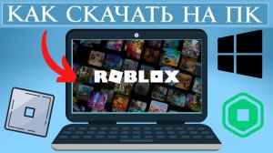 Как СКАЧАТЬ ROBLOX на ПК (2026) Пошаговое Руководство✅