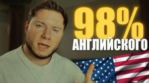 Эти 4 времени = 98% АНГЛИЙСКОГО ЯЗЫКА