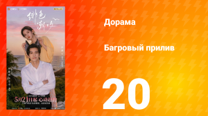 Багровый прилив 20 серия